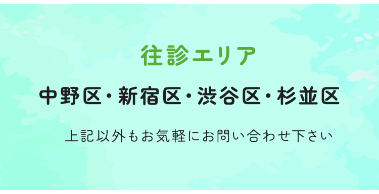 往診エリア 中野区・新宿区・渋谷区 杉並区 上記以外もお気軽にお問い合わせ下さい